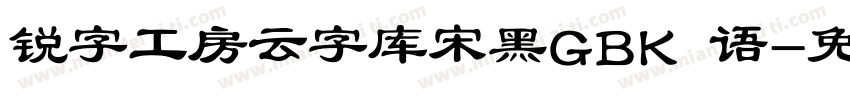 锐字工房云字库宋黑GBK 语字体转换